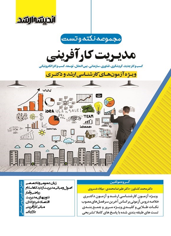 تصویر جلد کتاب مجموعه نکته و تست مدیریت کارآفرینی