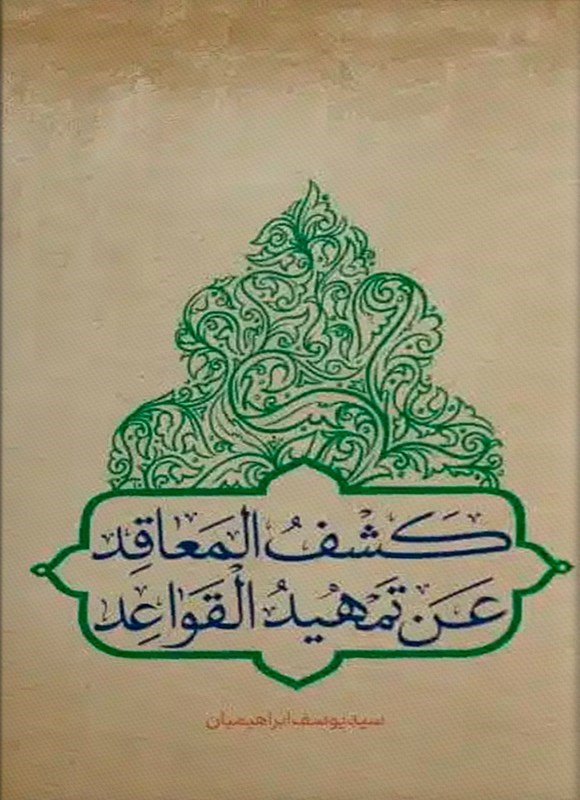 تصویر جلد کتاب کشف المعاقد عن تمهید القواعد
