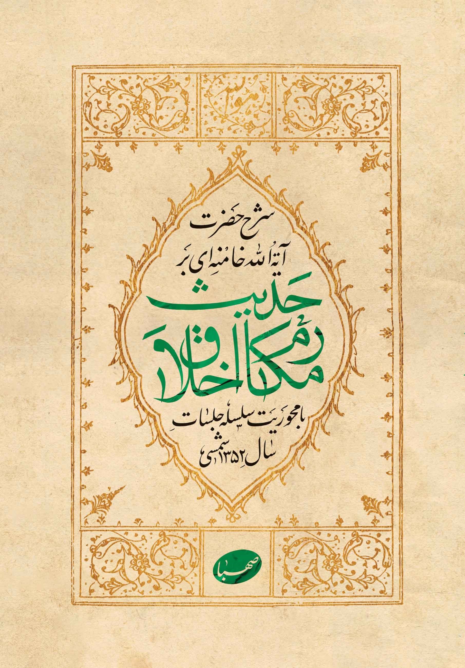 تصویر جلد کتاب شرح حضرت آیت الله شهید سیدعلی خامنه ای بر حدیث مکارم اخلاق