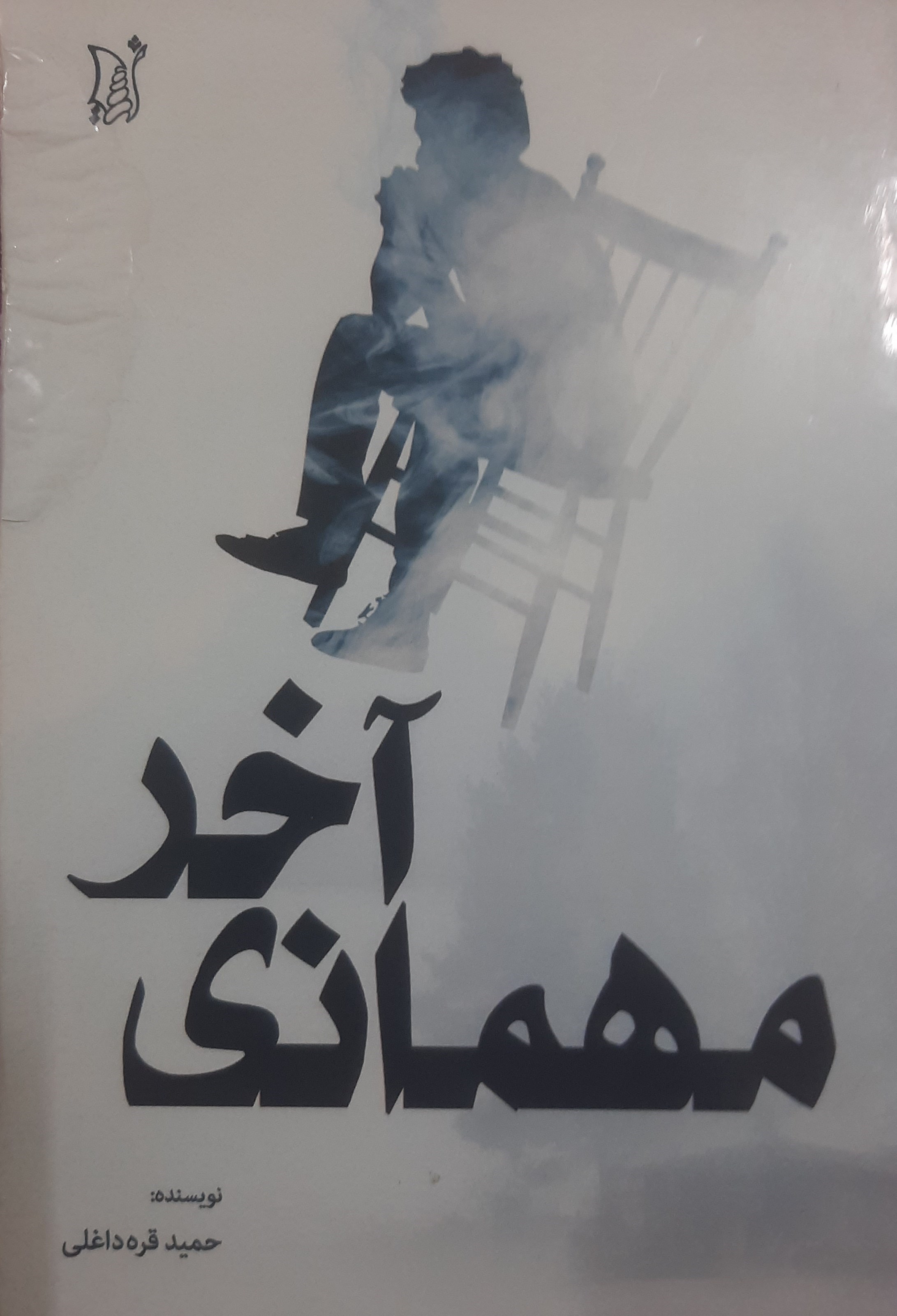 تصویر جلد کتاب مهمانی آخر