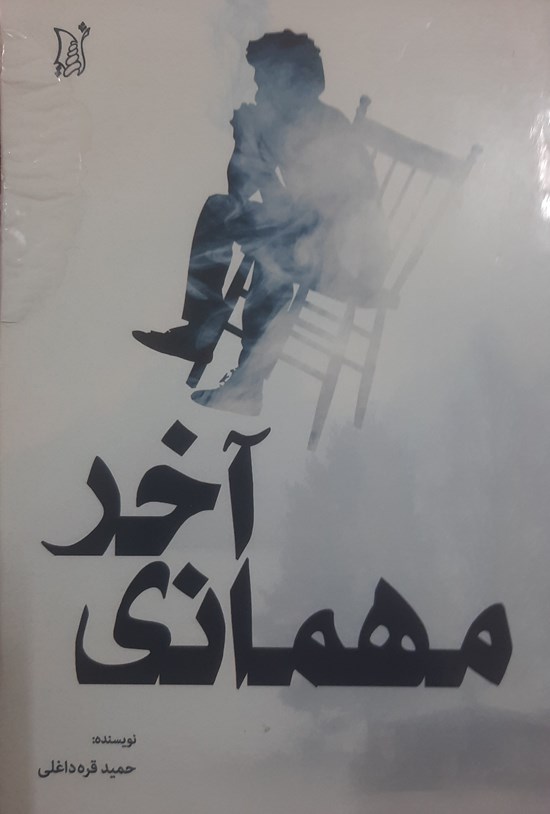 تصویر جلد کتاب مهمانی آخر