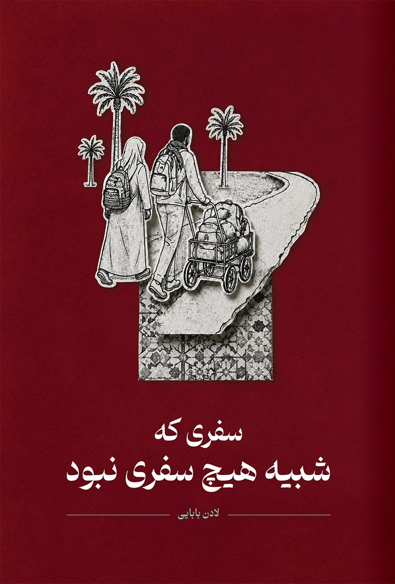 تصویر جلد کتاب سفری که شبیه هیچ سفری نبود
