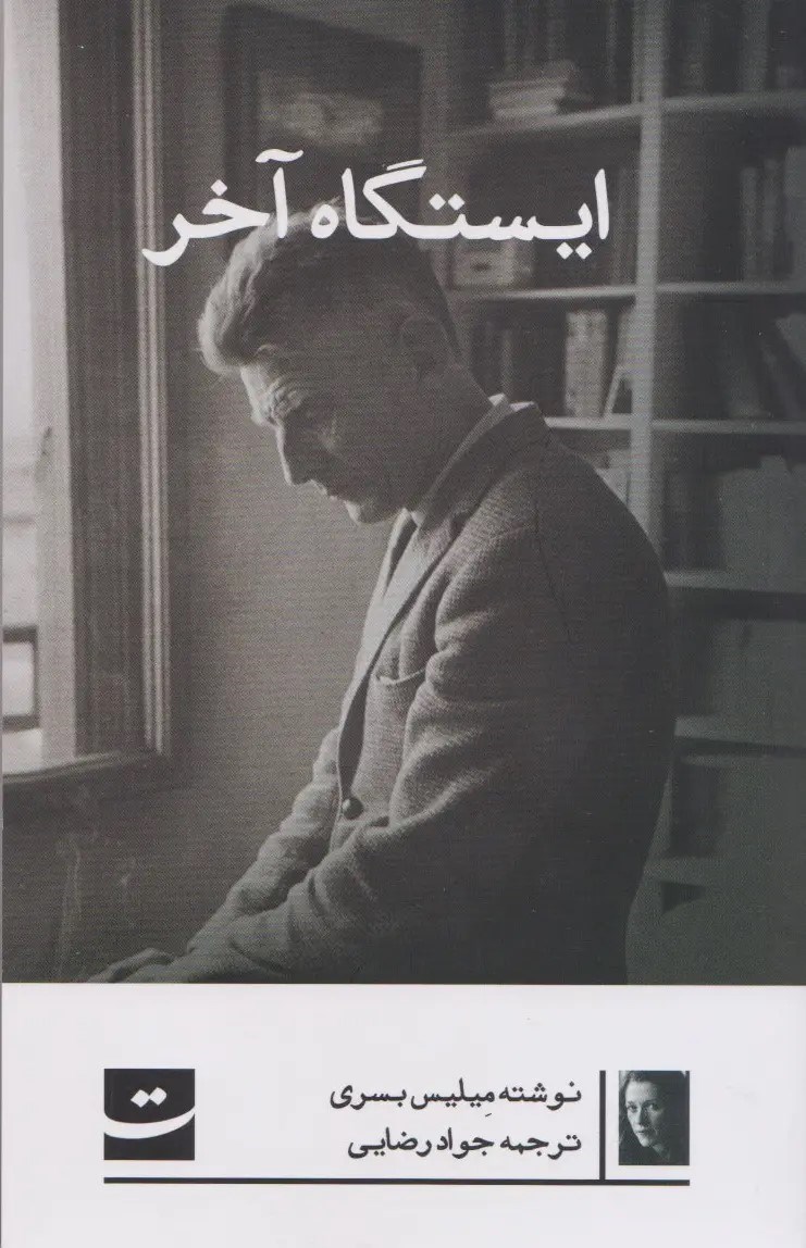 تصویر جلد کتاب ایستگاه آخر