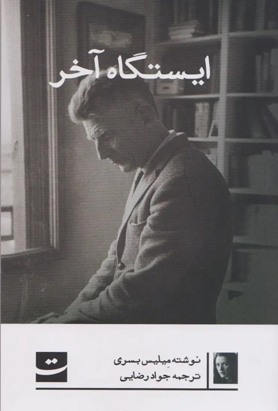 تصویر جلد کتاب ایستگاه آخر
