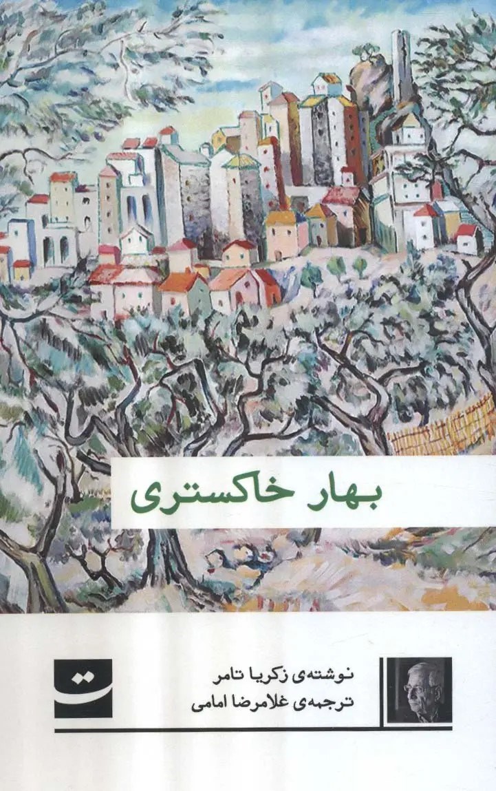 تصویر جلد کتاب بهار خاکستری