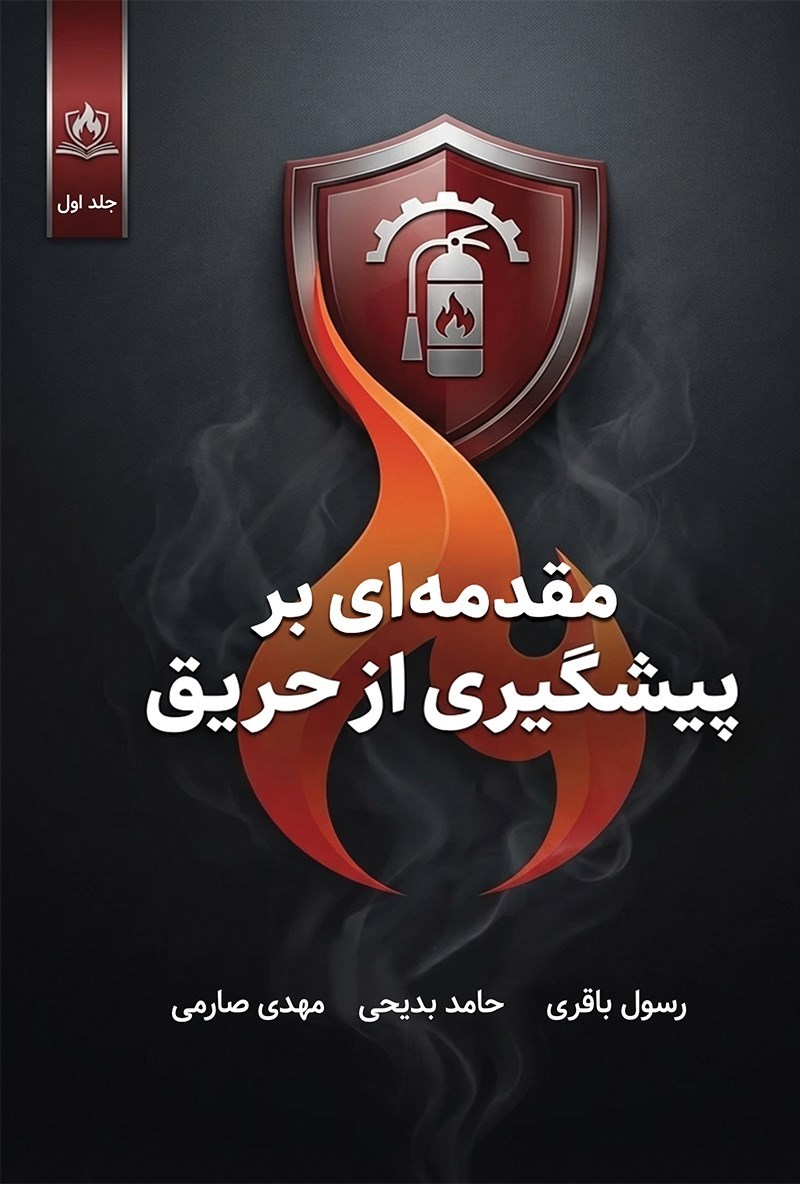تصویر جلد کتاب مقدمه ای بر پیشگیری از حریق (جلد اول)