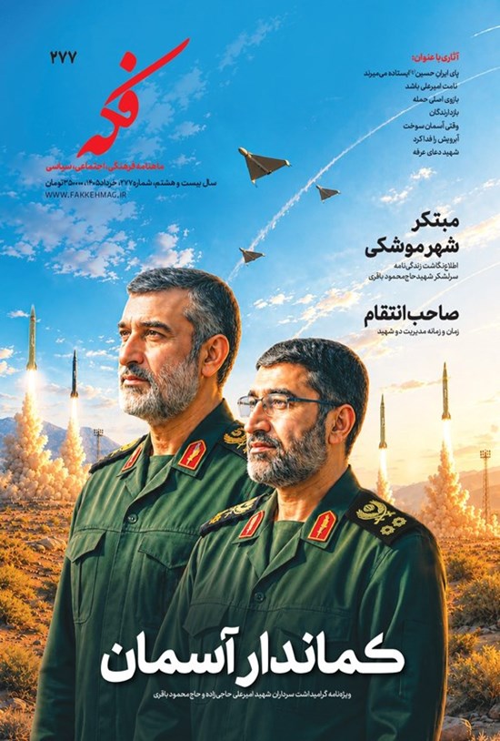 تصویر جلد کتاب ماهنامه فکه ـ شماره ۲۷۷ ـ خردادماه ۱۴۰۵