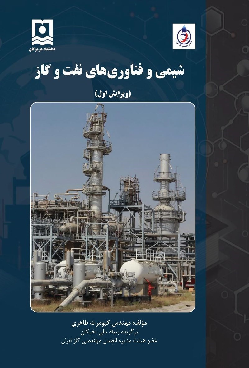 تصویر جلد کتاب شیمی و فناوری های نفت و گاز