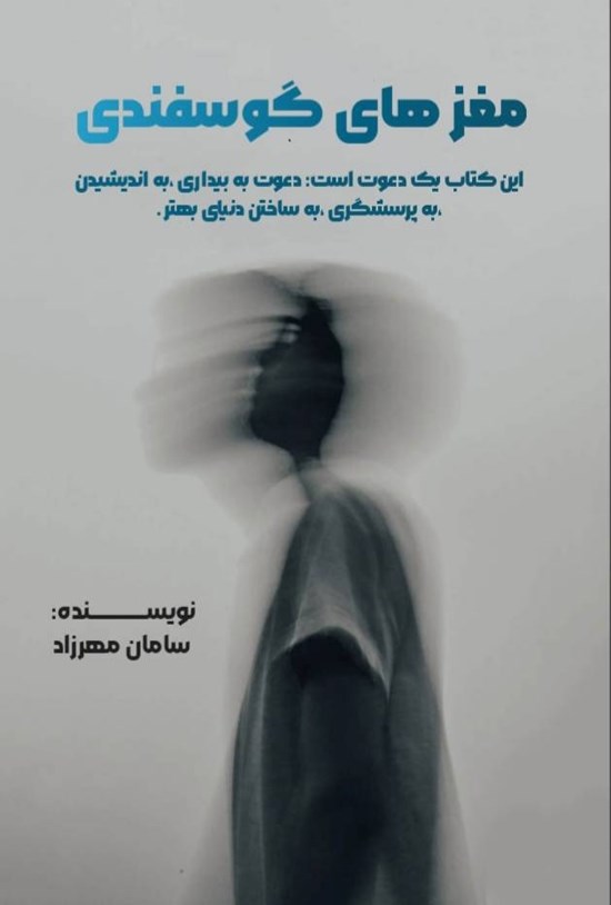 تصویر جلد کتاب مغزهای گوسفندی