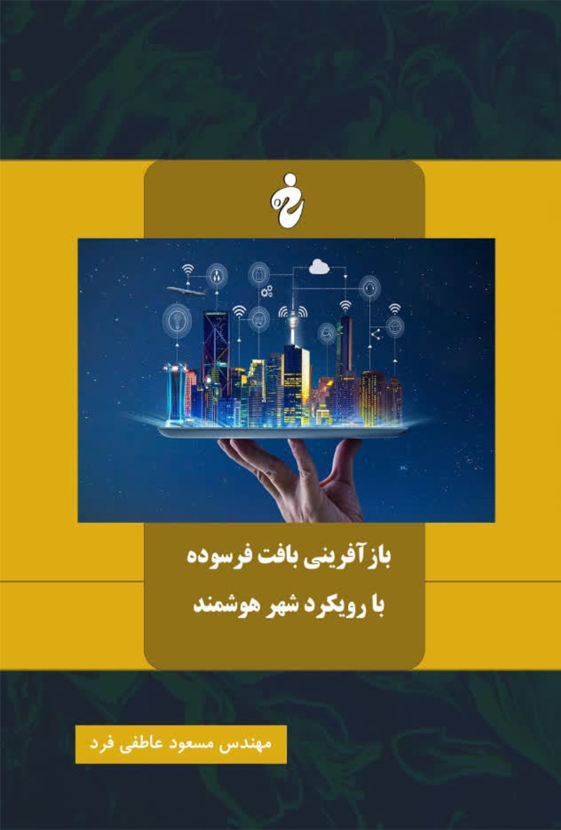 تصویر جلد کتاب بازآفرینی بافت فرسوده با رویکرد شهر هوشمند