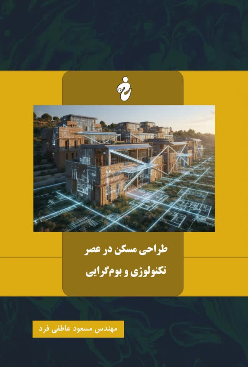 تصویر جلد کتاب طراحی مسکن در عصر تکنولوژی و بوم گرایی