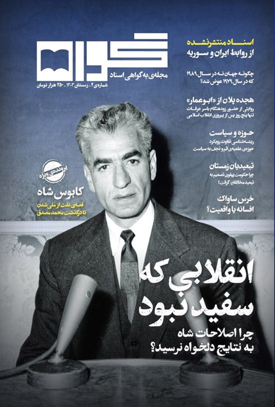 تصویر جلد کتاب فصلنامه به گواهی اسناد ـ شماره ۲ ـ زمستان ۱۴۰۳