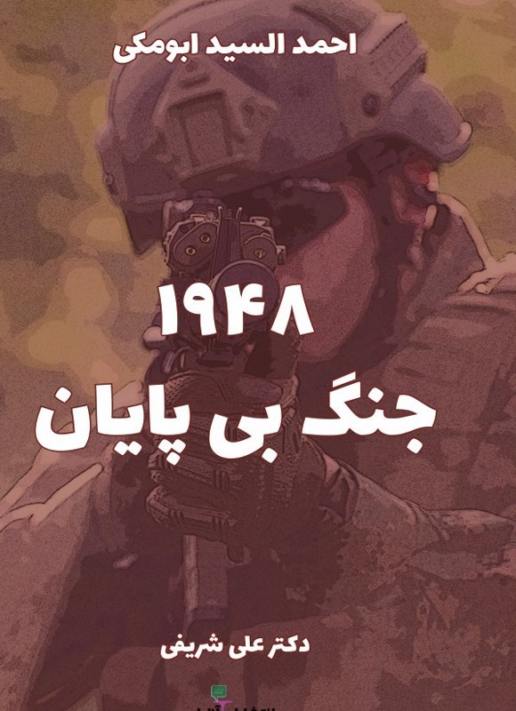 تصویر جلد کتاب ۱۹۴۸، جنگ بی پایان