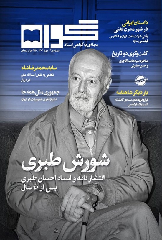 تصویر جلد کتاب فصلنامه به گواهی اسناد ـ شماره ۳ ـ بهار ۱۴۰۴