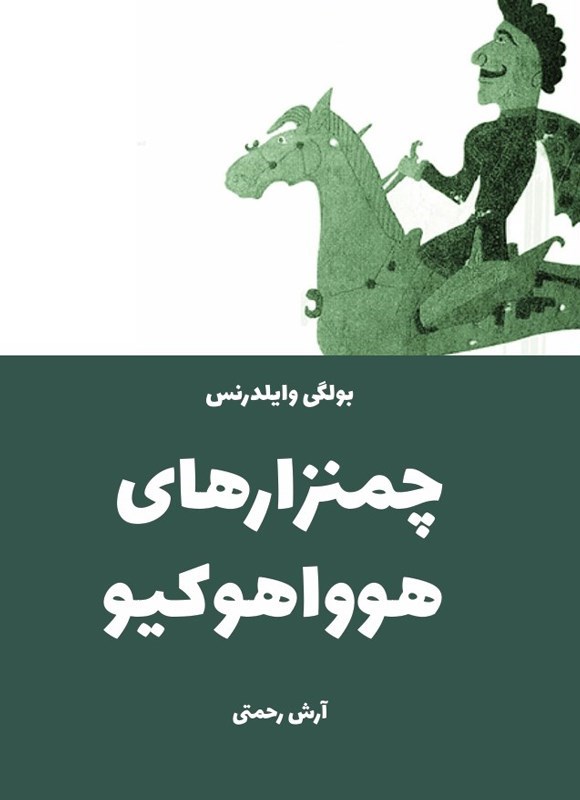 تصویر جلد کتاب چمنزارهای هوواهوکیو