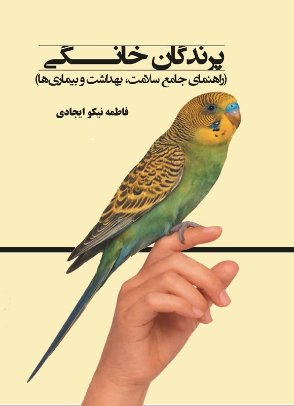 تصویر جلد کتاب پرندگان خانگی