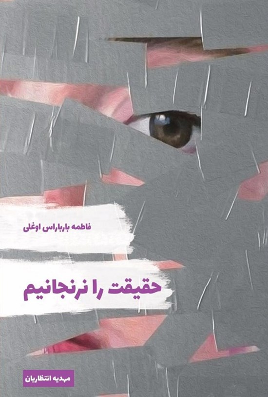 تصویر جلد کتاب حقیقت را نرنجانیم