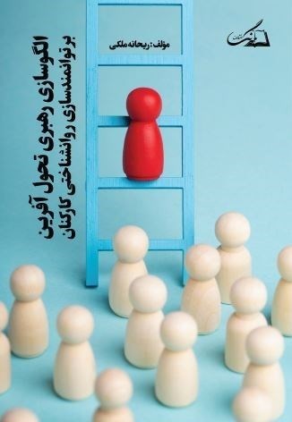 تصویر جلد کتاب الگوسازی رهبری تحول‌ آفرین بر توانمندسازی روانشناختی کارکنان