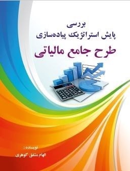 تصویر جلد کتاب بررسی پایش استراتژیک پیاده سازی طرح جامع مالیاتی
