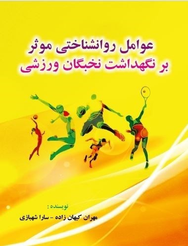 تصویر جلد کتاب عوامل روانشناختی موثر بر نگهداشت نخبگان ورزشی