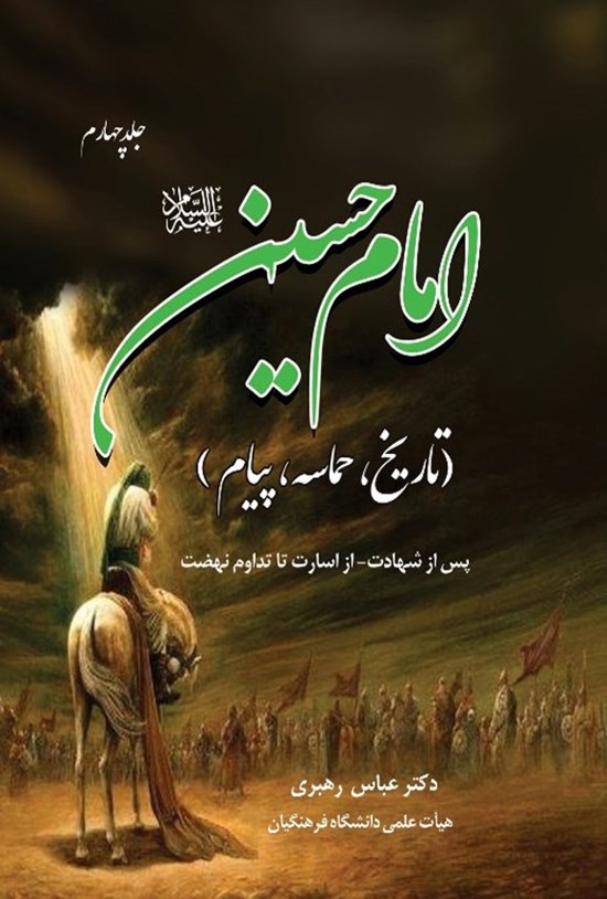 تصویر جلد کتاب امام حسین (ع) (جلد چهارم)