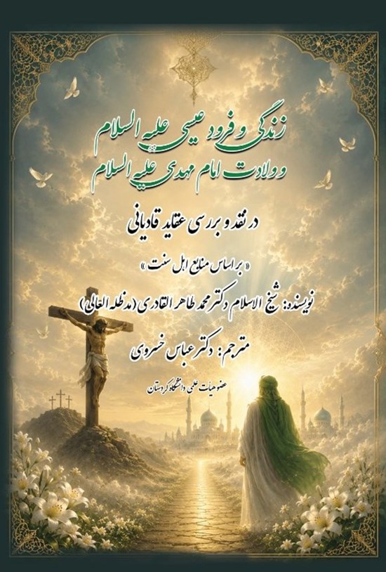 تصویر جلد کتاب زندگی و فرود عیسی (ع) و ولادت امام مهدی (ع) در نقد و بررسی عقاید قادیانی