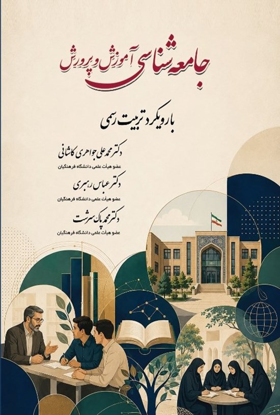 تصویر جلد کتاب جامعه شناسی آموزش و پرورش