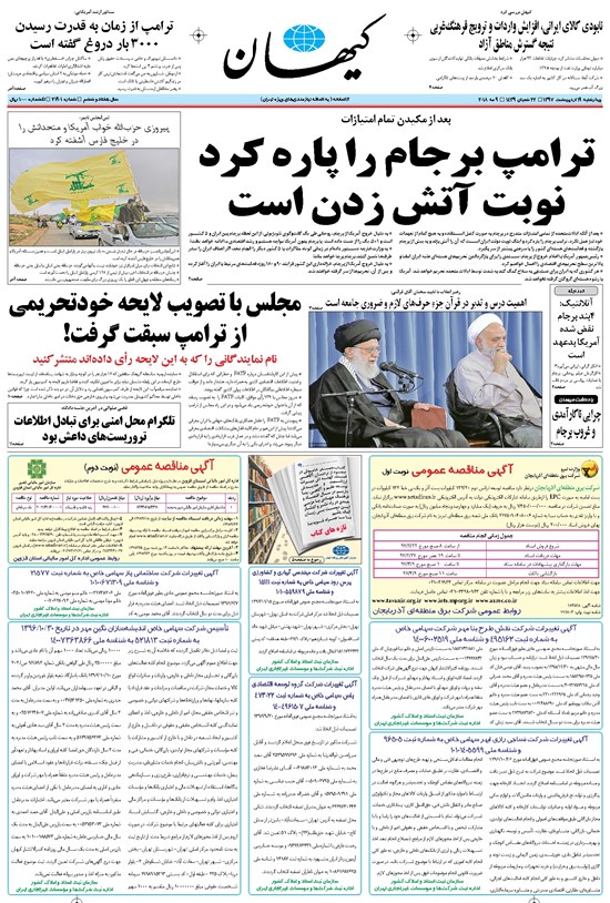 تصویر جلد کتاب کیهان - چهارشنبه ۱۹ ارديبهشت ۱۳۹۷