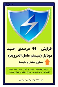 تصویر جلد کتاب افزایش ۹۹ درصدی امنیت موبایل؛ سیستم عامل اندروید