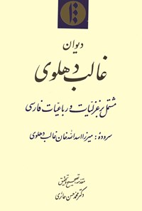 کتاب دیوان غالب دهلوی اثر عبدالرحمن بن احمد جامی