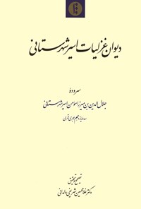 کتاب دیوان غزلیات اسیر شهرستانی اثر جلال‌الدین میرزامؤمن‌اسیرشهرستانی