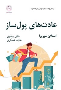 کتاب عادت های پول ساز اثر استلان موریرا