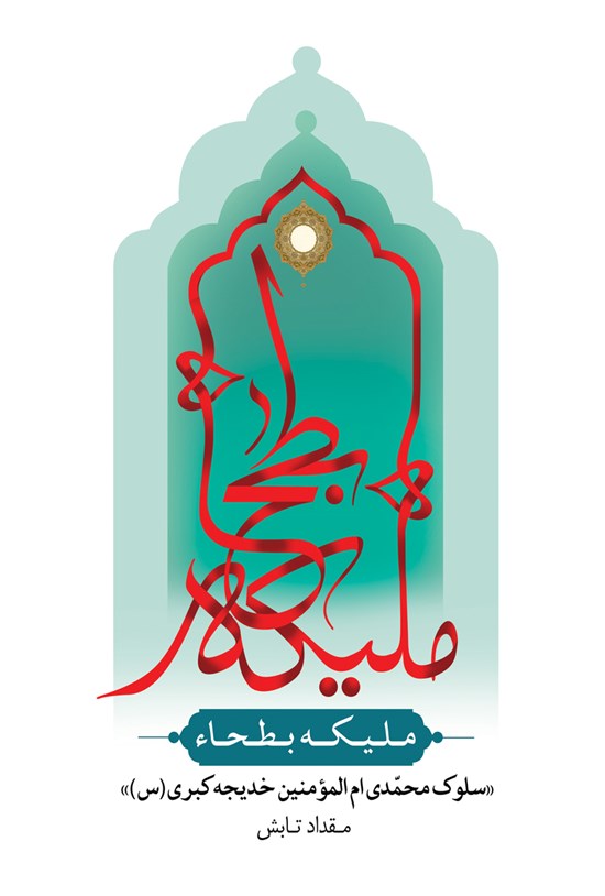 تصویر جلد کتاب ملیکهی بطحاء