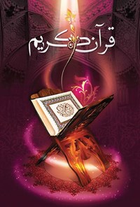 تصویر جلد کتاب قران کریم