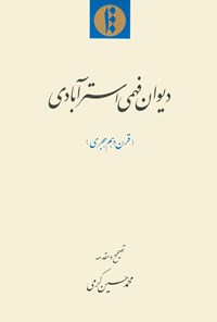 تصویر جلد کتاب دیوان فهمی استر آبادی