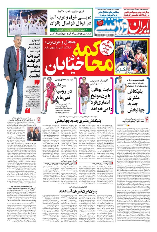 تصویر جلد کتاب ایران ورزشی - ۱۳۹۷ شنبه ۲۲ ارديبهشت