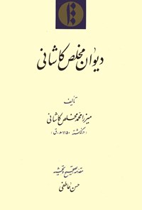 کتاب دیوان مخلص کاشانی اثر میرزامحمد مخلص‌کاشانی