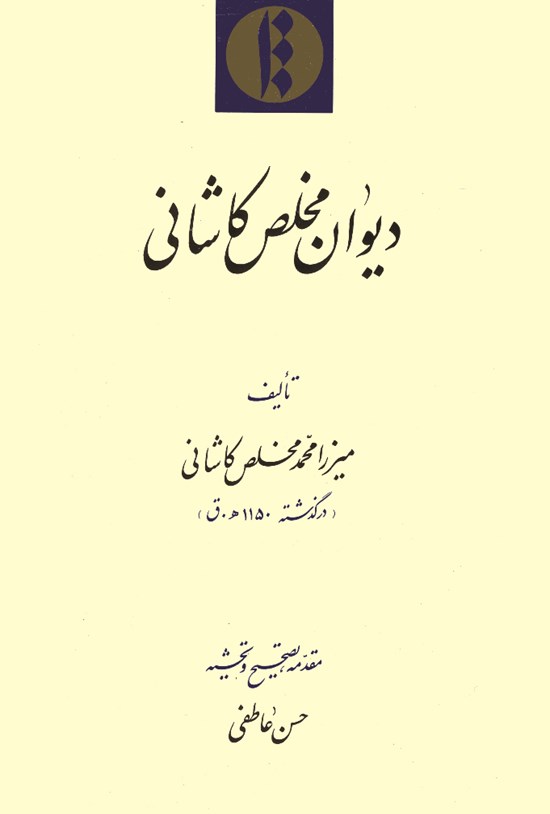 تصویر جلد کتاب دیوان مخلص کاشانی
