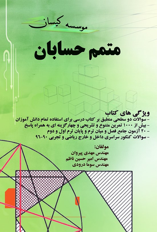 تصویر جلد کتاب متمم حسابان
