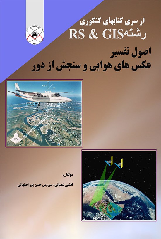 تصویر جلد کتاب اصول تفسیر عکسهای هوایی و سنجش از دور