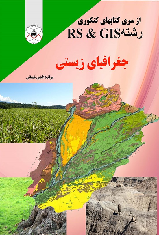 تصویر جلد کتاب جغرافیای زیستی