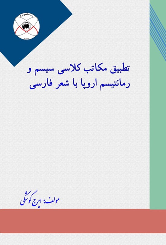تصویر جلد کتاب تطبیق مکاتب کلاسیسیسم و رمانتیسم اروپا با شعر فارسی