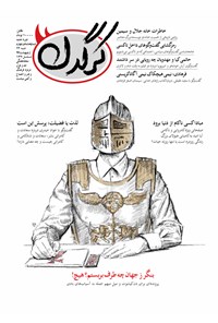 تصویر جلد کتاب هفتهنامه کرگدن ـ شماره ۸۴ ـ ۲۲ اردیبهشت ۹۷