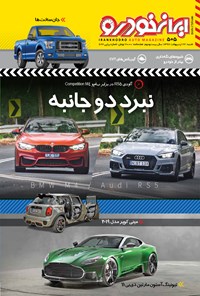 تصویر جلد کتاب هفتهنامه ایران خودرو ـ شماره ۵۰۵ ـ ۲۲ اردیبهشت ۹۷