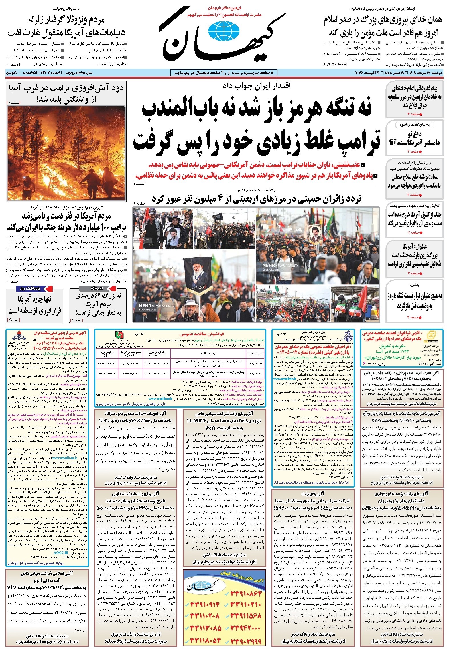 تصویر جلد کتاب کیهان - سهشنبه ۱۳ مرداد ۱۴۰۵