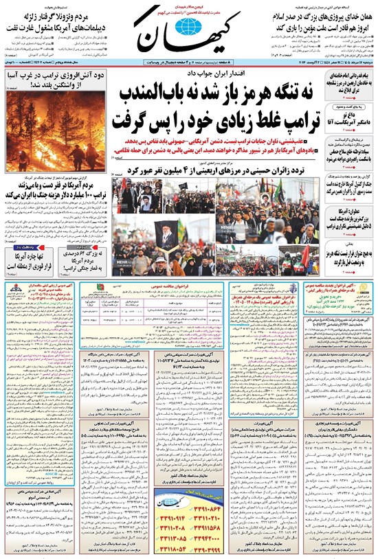 تصویر جلد کتاب کیهان - سهشنبه ۱۳ مرداد ۱۴۰۵