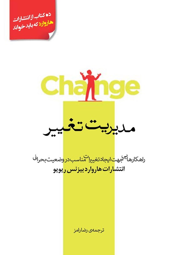 تصویر جلد کتاب مدیریت تغییر
