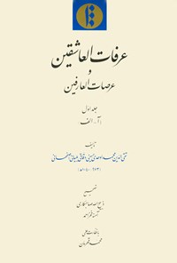 کتاب عرفات العاشقین و عرصات العارفین (جلد ۱) اثر تقی‌الدّین محمد  اوحدی حسینی دقّاقـی بلیانی اصفهانی