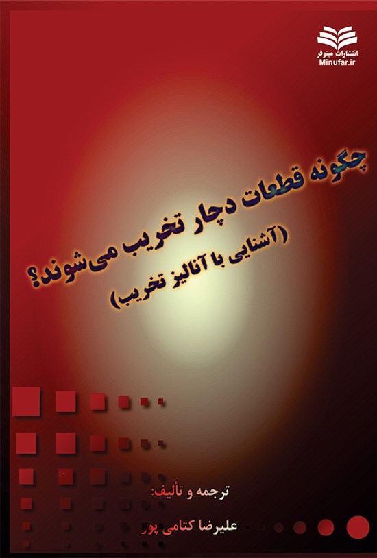 تصویر جلد کتاب چگونه قطعات دچار تخریب میشوند