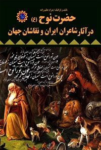 کتاب حضرت نوح در آثار شاعران ایران و نقاشان جهان اثر پدرام حکیم زاده